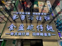 门面-食盈碗仔翅(星玺广场店)