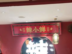 -辣小鲜·南昌大排档(船山路店)