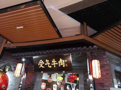 门面-受气牛肉·重庆耙牛肉(来福士店)