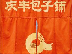 -庆丰包子铺(和平里店)