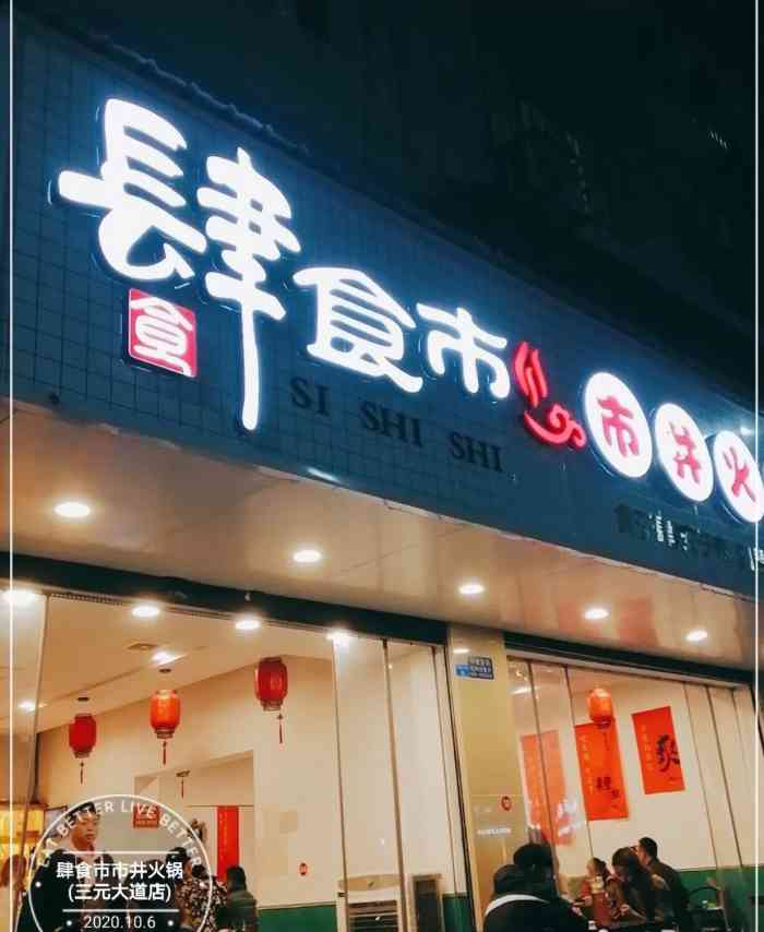 肆食市市井火锅(三元大道店)