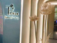 -PARFUM FLORAL花境法餐(南京首店)