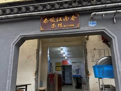 -泰顺江南春面馆