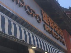 -MINIPOPO鲜奶·甜品(宽厚里店)