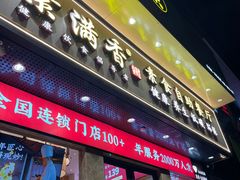门面-素满香·素食自助餐厅(直营·大兴街店)