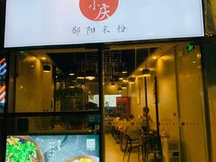 门面-宝小庆邵阳米粉(深圳市南山保利店)