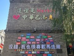 -中华巴洛克风情街