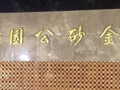 -金砂公园