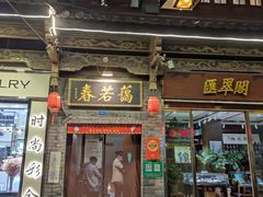 门面-蔼若春.传承三十年云南菜(金碧公园店)