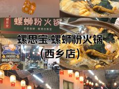 -螺思宝螺蛳粉火锅·鸭脚煲(西乡店)