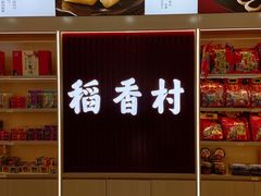 -稻香村(崇菜店)