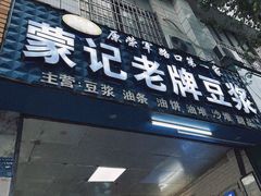-蒙记老牌豆浆