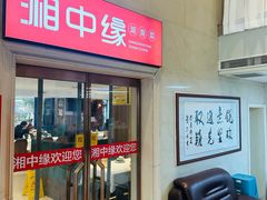 -湘中缘·湖南菜(娄底驻京办店)