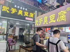 -武爹臭豆腐(坡子街店)