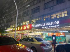 门面-新享乐海鲜(翠华路店)