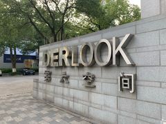 -第六空间国际家居(旺墩路店)