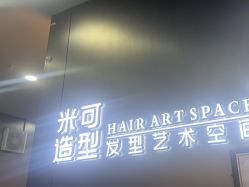 -米可造型烫发染发