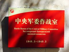 -西柏坡纪念馆