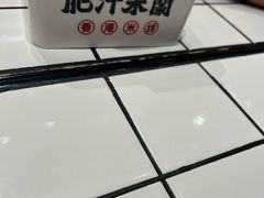 -肥汁米蘭香港米线(长宁来福士店)