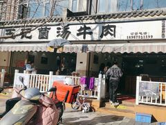 -王记菌汤牛肉·王记十味菌汤