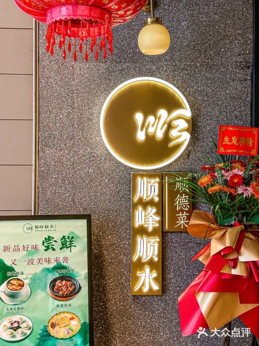 顺峰顺水顺德菜(龙华店)图片
