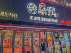 -富乐满韩国正宗炸鸡韩国料理(虹泉路店)