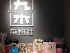 -九木杂物社(新一城店)