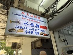 -双天海鲜楼 · 43年老字号