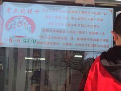 门面-老王记糕干(养鱼池路店)