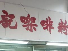 门面-维记咖啡粉面(福荣街店)