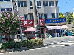 -黄桥宾馆黄桥烧饼(银杏路店)