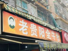 -老贵阳全牛粉(尚义路店)