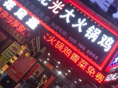 门面-刘记光大火锅鸡(北行店)