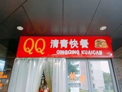 -清华大学-清芬园