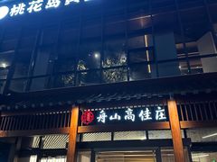 -高佳庄·舟山海鲜(海景旗舰店)