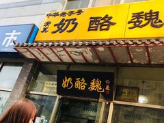 门面-奶酪魏(牛街总店)