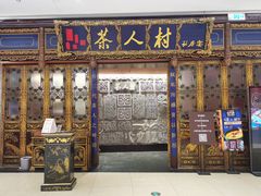 门面-茶人村·宫廷私厨(奥体印象城店)