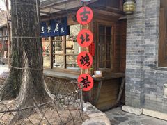 -古北烤梨