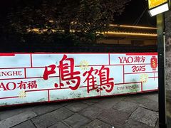 -鸣鹤古镇