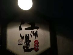 -江湖边·小生活