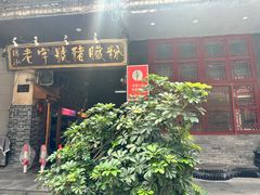 -锦泓老字号猪脏粉(东联大厦店)