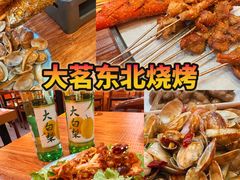 -大茗东北烧烤·鹤岗小串·老式麻辣烫(紫藤路店)