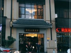 门面-新泉小傅美食(国贸天琴湾天境店)