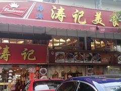 门面-涛记酒家(瑞宝南路店)