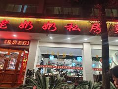 -老奶奶私房菜(天台里街店)