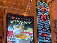 -荣叔港式沙嗲牛肉火锅(正佳潮流店)