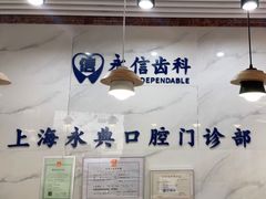 -永信齿科·永典口腔门诊部(浦东店)