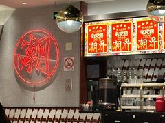 -潮界(虹桥新天地店)