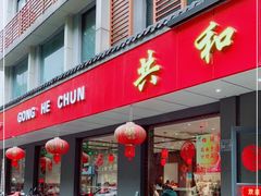 门面-共和春(甘泉路店)