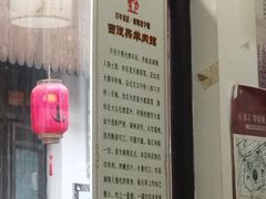 -西复兴羊肉馆(南翔老街店)